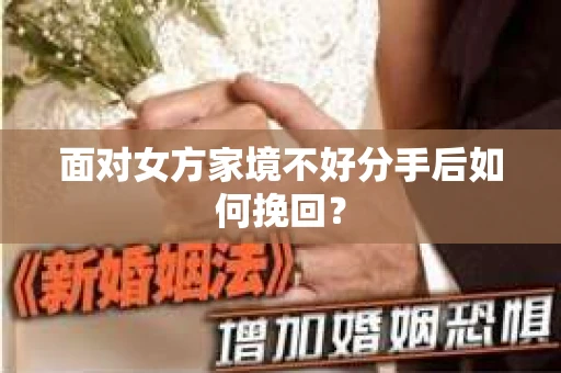 面对女方家境不好分手后如何挽回？