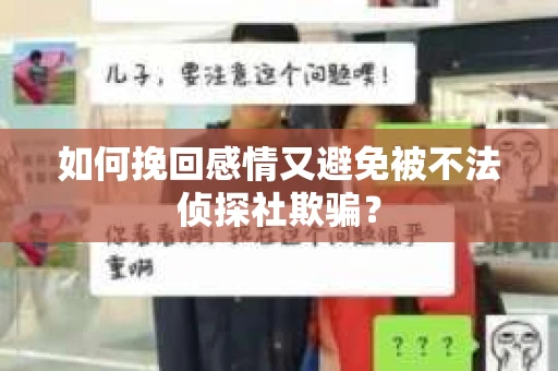 如何挽回感情又避免被不法侦探社欺骗？