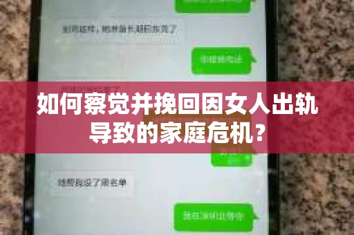 如何察觉并挽回因女人出轨导致的家庭危机？