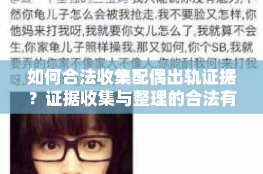 如何合法收集配偶出轨证据？证据收集与整理的合法有效策略