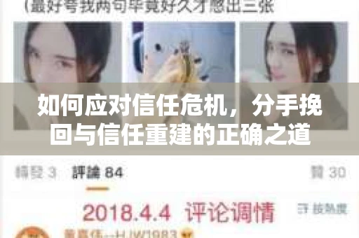 如何应对信任危机，分手挽回与信任重建的正确之道