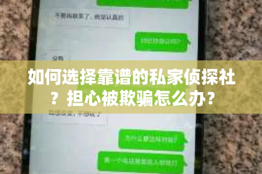 如何选择靠谱的私家侦探社？担心被欺骗怎么办？