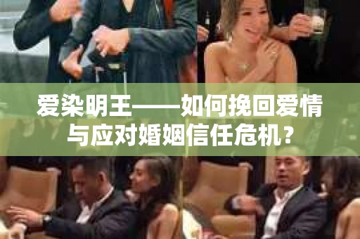 爱染明王——如何挽回爱情与应对婚姻信任危机？