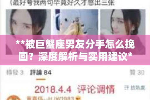 **被巨蟹座男友分手怎么挽回？深度解析与实用建议**