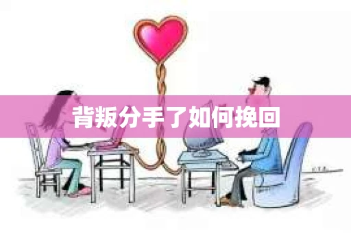 背叛分手了如何挽回