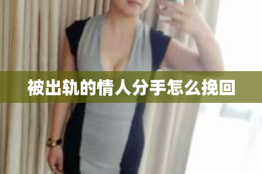 被出轨的情人分手怎么挽回