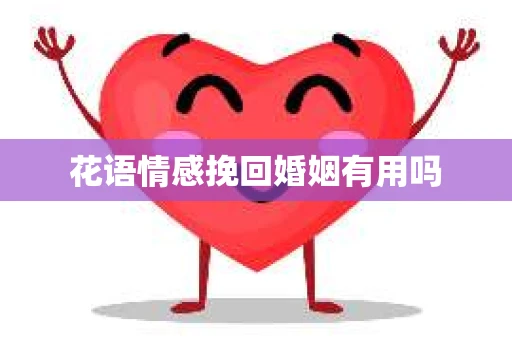 花语情感挽回婚姻有用吗