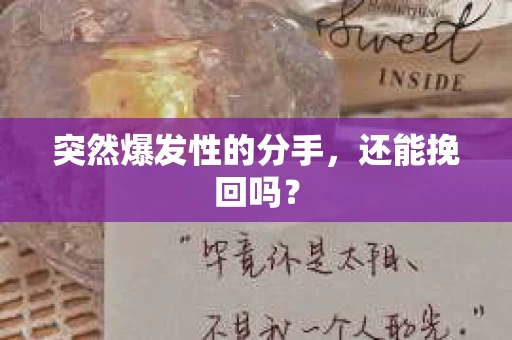 突然爆发性的分手，还能挽回吗？