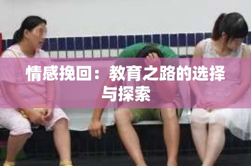 情感挽回：教育之路的选择与探索