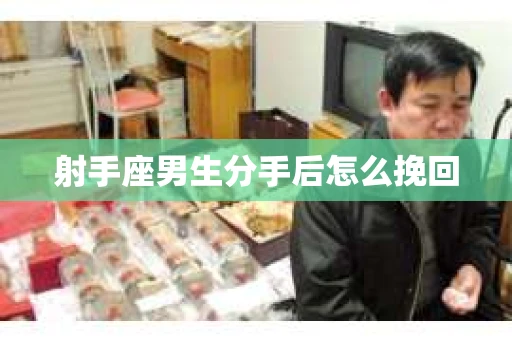 射手座男生分手后怎么挽回