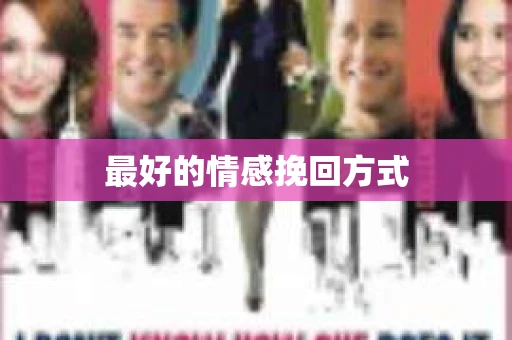 最好的情感挽回方式