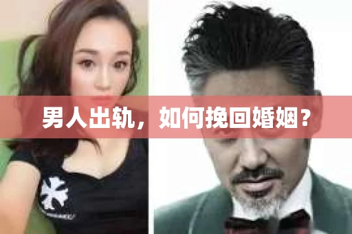 男人出轨，如何挽回婚姻？