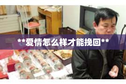 **爱情怎么样才能挽回**