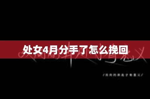 处女4月分手了怎么挽回