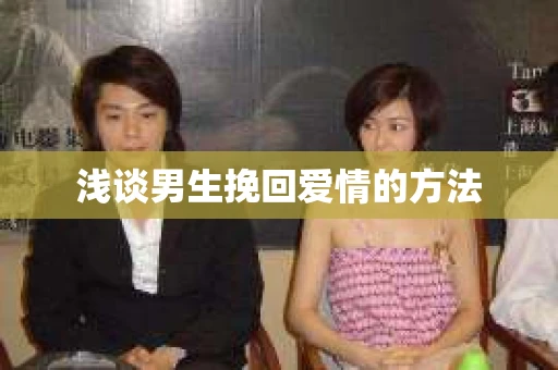 浅谈男生挽回爱情的方法