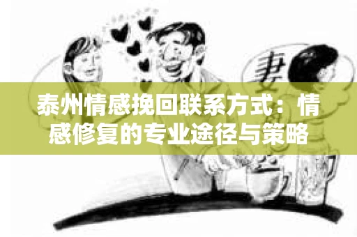 泰州情感挽回联系方式：情感修复的专业途径与策略