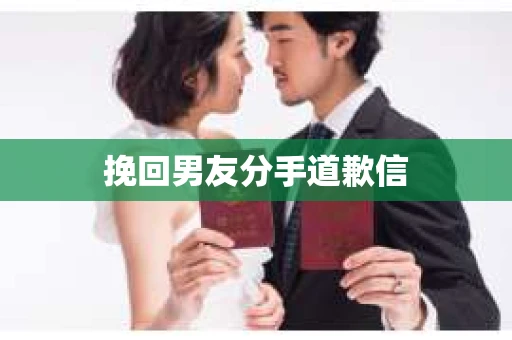 挽回男友分手道歉信
