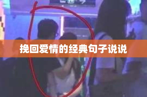 挽回爱情的经典句子说说