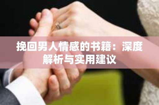 挽回男人情感的书籍：深度解析与实用建议