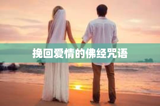挽回爱情的佛经咒语