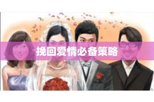 挽回爱情必备策略