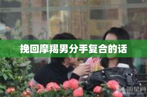 挽回摩羯男分手复合的话