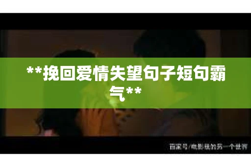 **挽回爱情失望句子短句霸气**