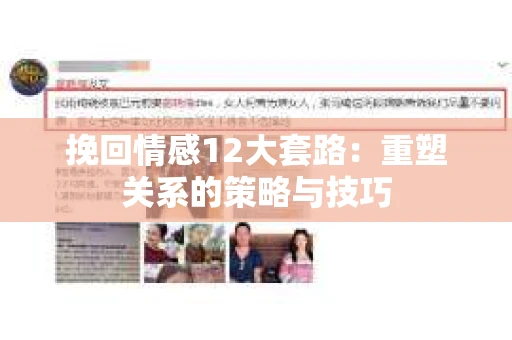 挽回情感12大套路：重塑关系的策略与技巧