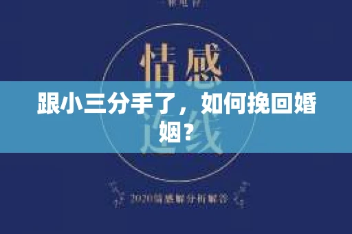 跟小三分手了，如何挽回婚姻？
