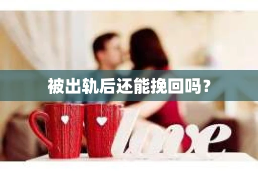 被出轨后还能挽回吗？