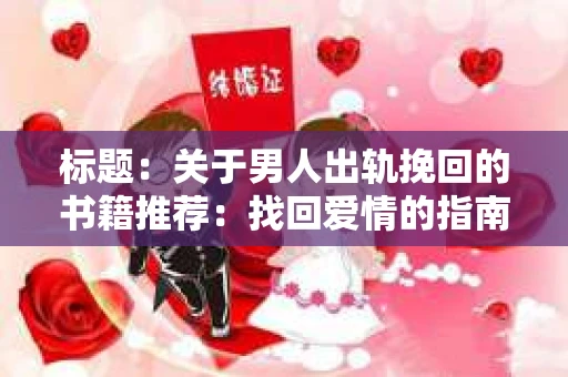 标题：关于男人出轨挽回的书籍推荐：找回爱情的指南针