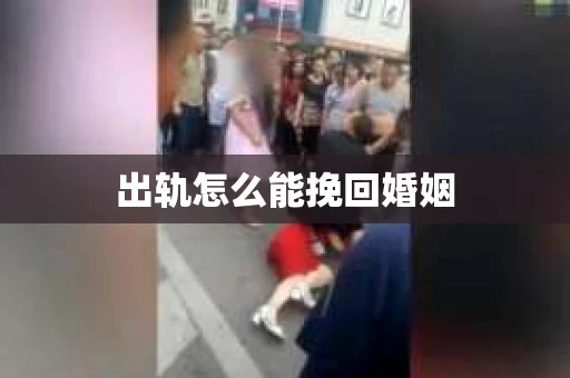 出轨怎么能挽回婚姻