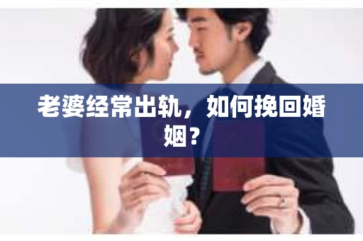 老婆经常出轨，如何挽回婚姻？
