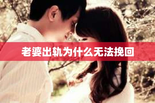 老婆出轨为什么无法挽回