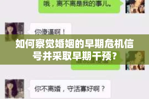 如何察觉婚姻的早期危机信号并采取早期干预？