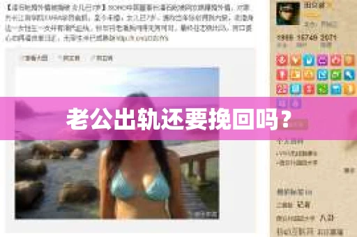老公出轨还要挽回吗？