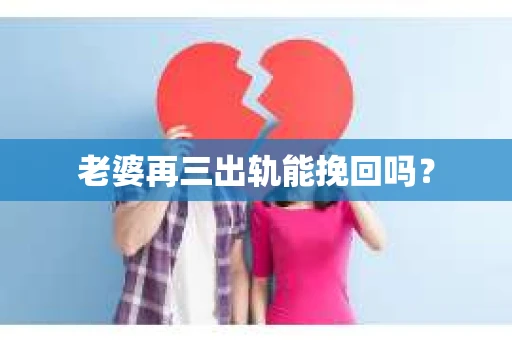 老婆再三出轨能挽回吗？