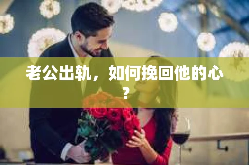 老公出轨，如何挽回他的心？