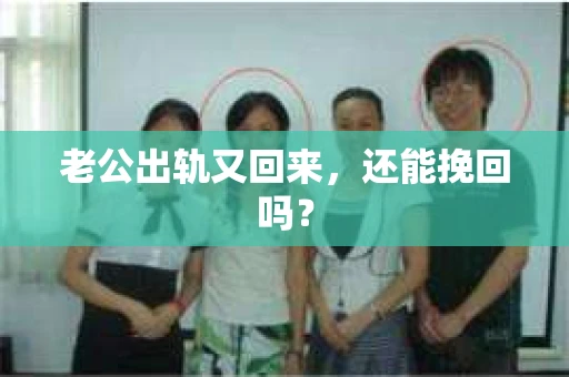 老公出轨又回来，还能挽回吗？