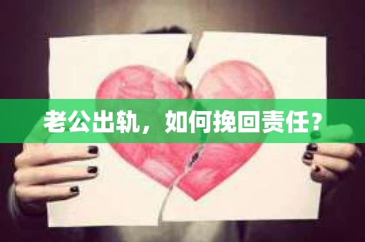 老公出轨，如何挽回责任？
