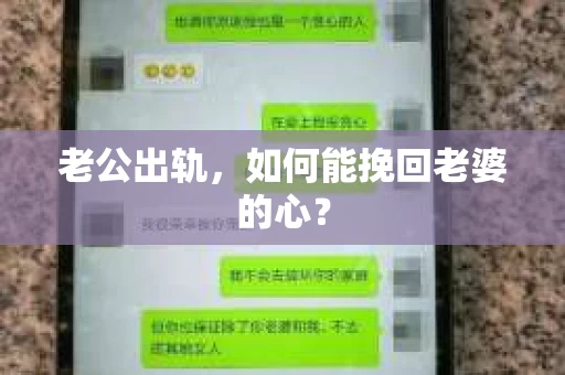 老公出轨，如何能挽回老婆的心？