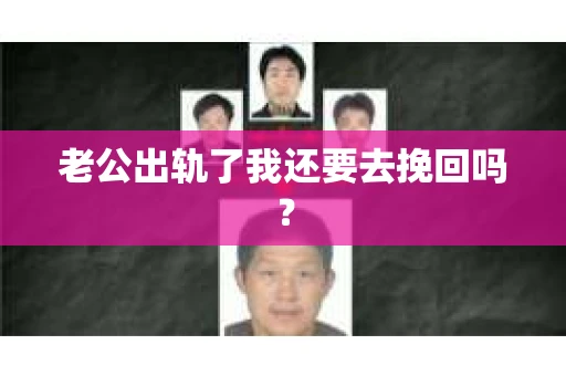 老公出轨了我还要去挽回吗？