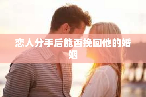 恋人分手后能否挽回他的婚姻
