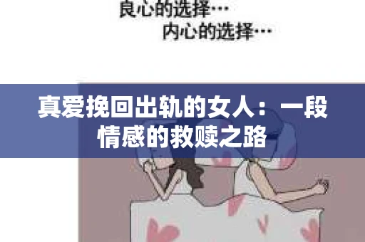 真爱挽回出轨的女人：一段情感的救赎之路