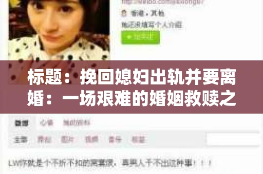 标题：挽回媳妇出轨并要离婚：一场艰难的婚姻救赎之路