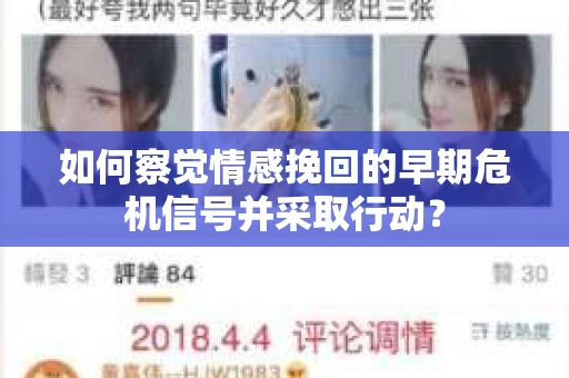 如何察觉情感挽回的早期危机信号并采取行动？