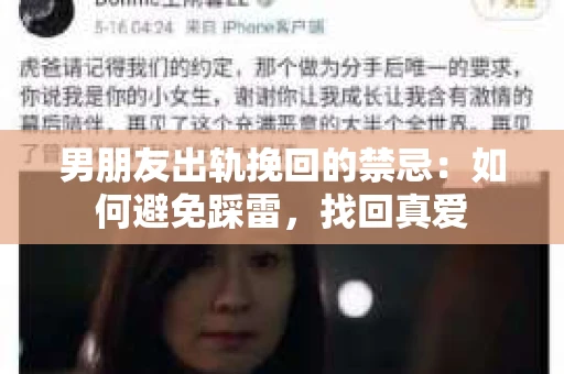 男朋友出轨挽回的禁忌：如何避免踩雷，找回真爱