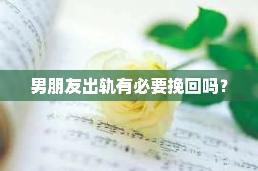 男朋友出轨有必要挽回吗？