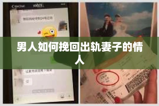 男人如何挽回出轨妻子的情人