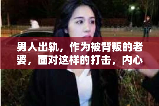 男人出轨，作为被背叛的老婆，面对这样的打击，内心无疑是痛苦的。但生活总是充满了转机，那么，男人出轨后，怎样挽回老公的心呢？以下是我根据一些真实案例和心理学知识，总结的一些方法，希望能给你带来一些启示。